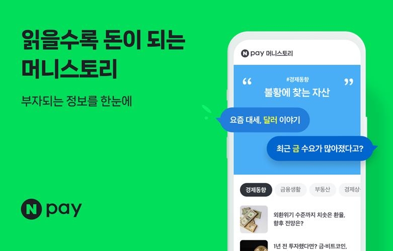 네이버페이, 금융콘텐츠 플랫폼 '머니스토리' 시작