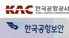 한국공항공사와 한국공항보안 로고