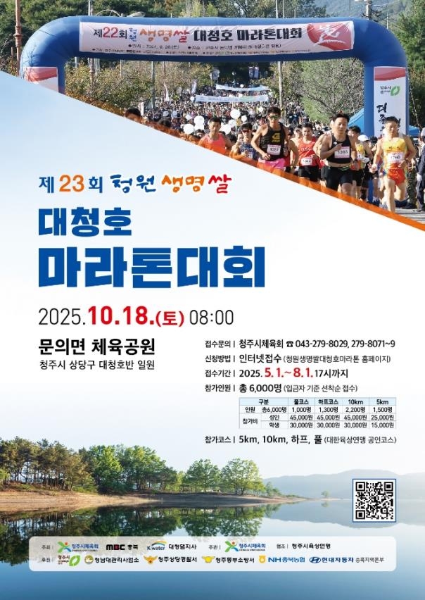 청주시, 제23회 청원생명쌀 대청호마라톤대회 참가자 모집