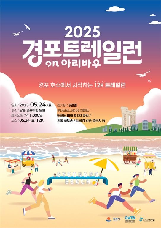 2025년 경포 트레일런 홍보물