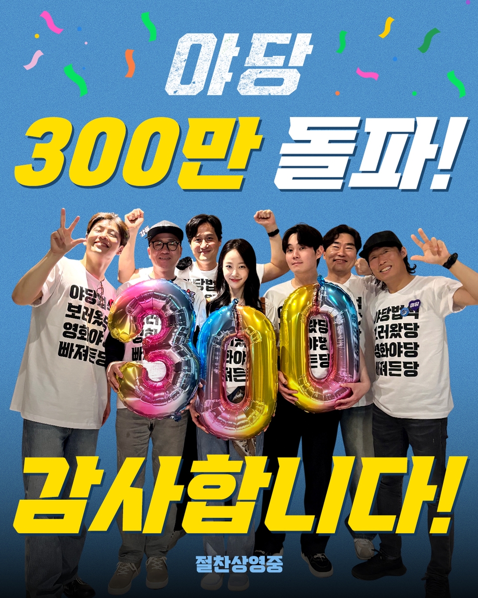 영화 '야당' 300만명 돌파 기념사진