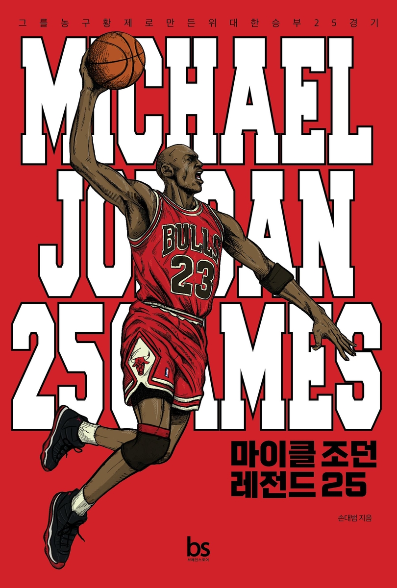 농구 황제의 25개 명경기 다룬 '마이클 조던 레전드 25' 출간