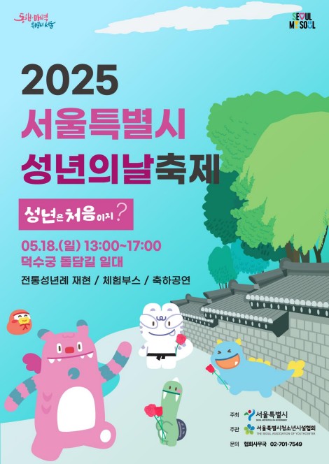 2006년생 모여라…18일 덕수궁 돌담길서 서울 