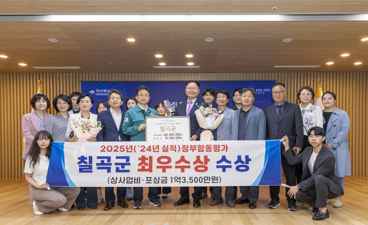 칠곡군 2025 정부합동평가서 최우수상