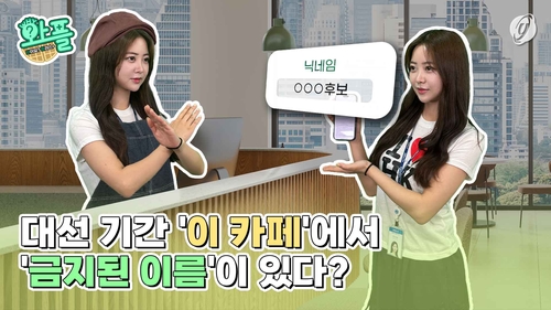 [와플] 대선 기간 '이 카페'에서 금지된 이름이 있다?
