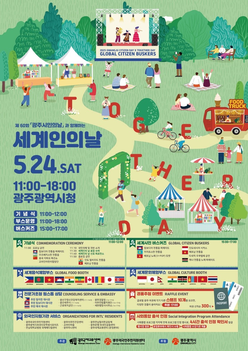 광주 세계인의 날 포스터