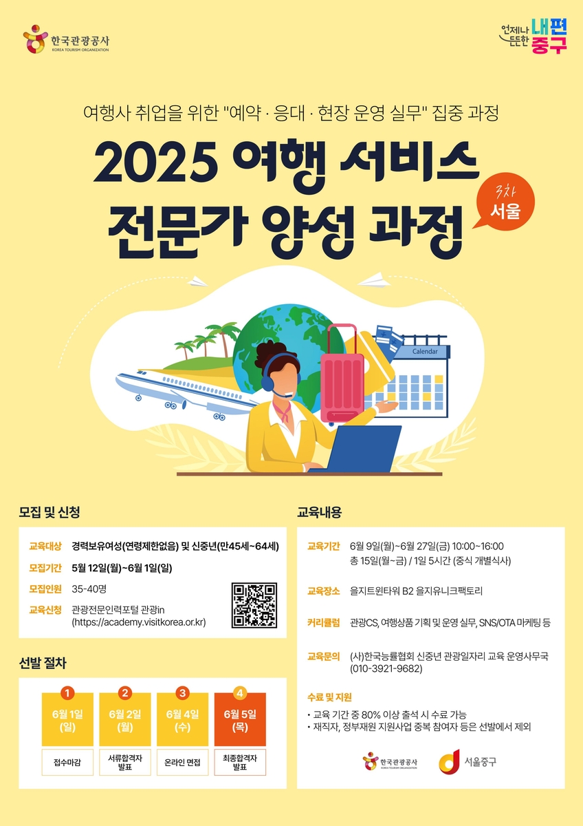 서울 중구, 경력여성·신중년에 여행전문가 양성 교육