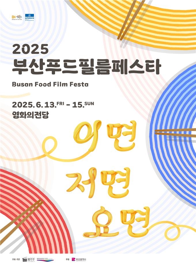 음식과 영화의 만남…내달 13일 부산푸드필름페스타