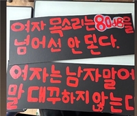 "여자목소리는 80㏈ 넘어선 안돼"…남학생들 여성비하 피켓 논란