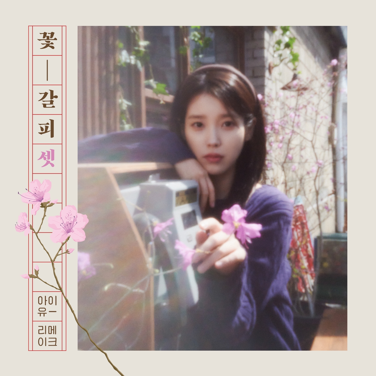 아이유표 리메이크, 이번에도 통했다…국내 음원차트 정상