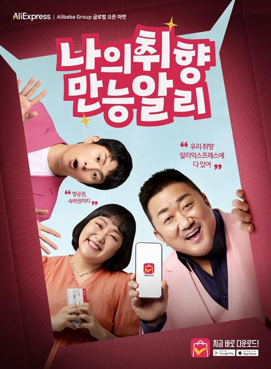 마동석·이수지·기안84, 알리익스프레스 신규 광고 모델로