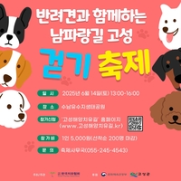 반려견과 함께하는 경남 고성 남파랑길 걷기축제, 6월 14일 열려
