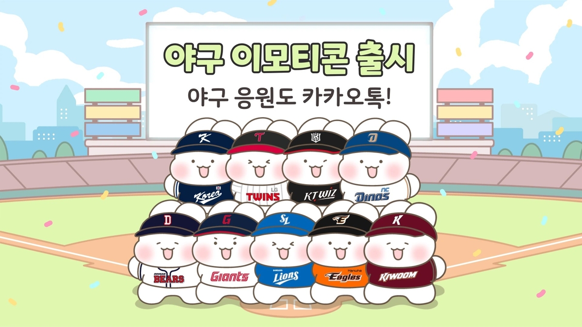 카카오 야구 이모티콘