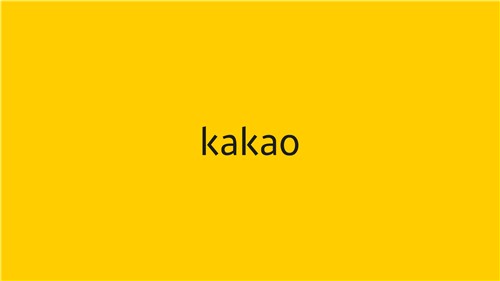 카카오·KISA, 중소사업자 대상 개인정보 보호 온라인 교육