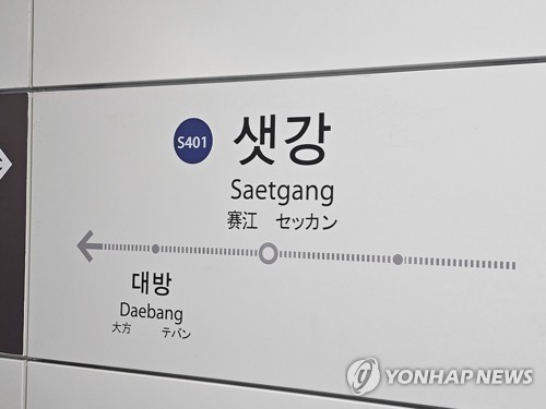 샛강역 추락사고 현장