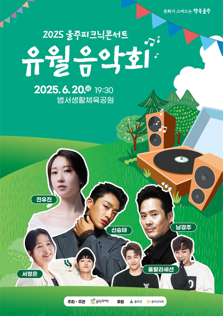 '돗자리 깔고 즐긴다'…20일 울주 피크닉 콘서트 '유월 음악회'