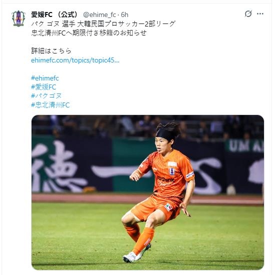 박건우의 충북청주 임대 이적 소식을 전한 에히메 구단.