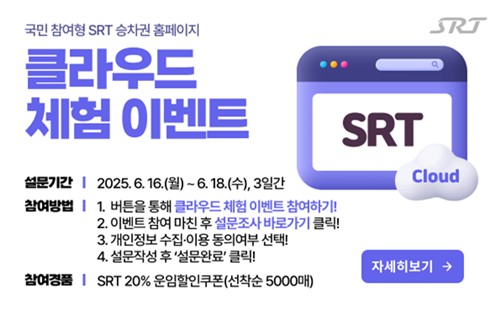 SR, 정보시스템 클라우드 전환…18일까지 체험 이벤트