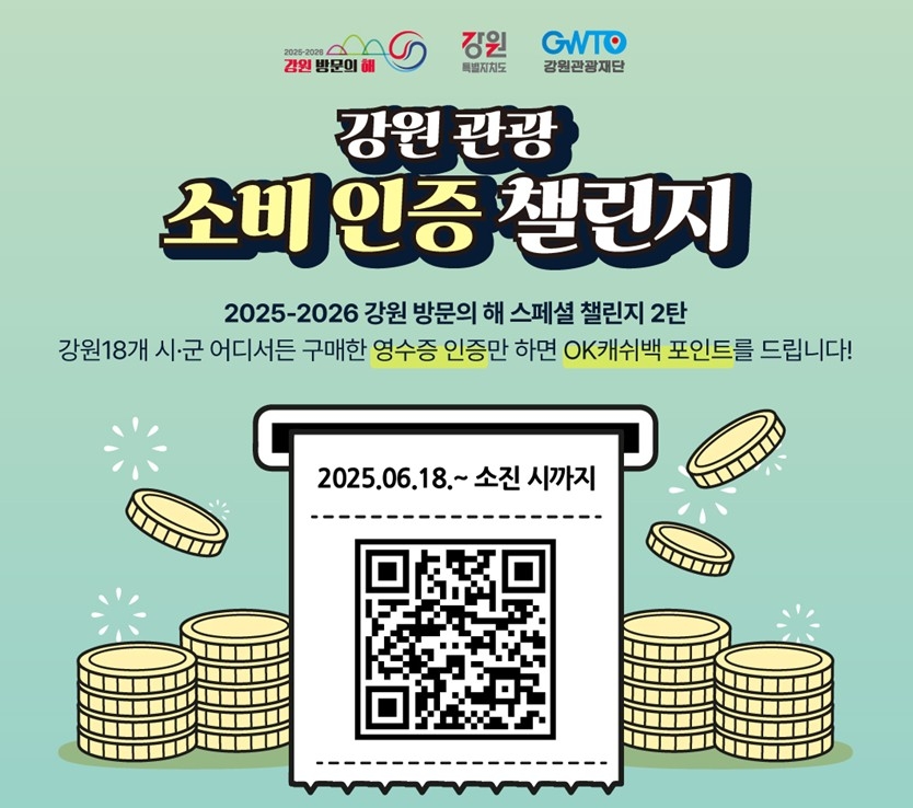강원 관광 소비 인증 챌린지