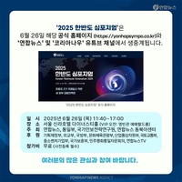[카드뉴스] 연합뉴스 한반도 심포지엄…국제질서 격변 속 대응전략은? - 8