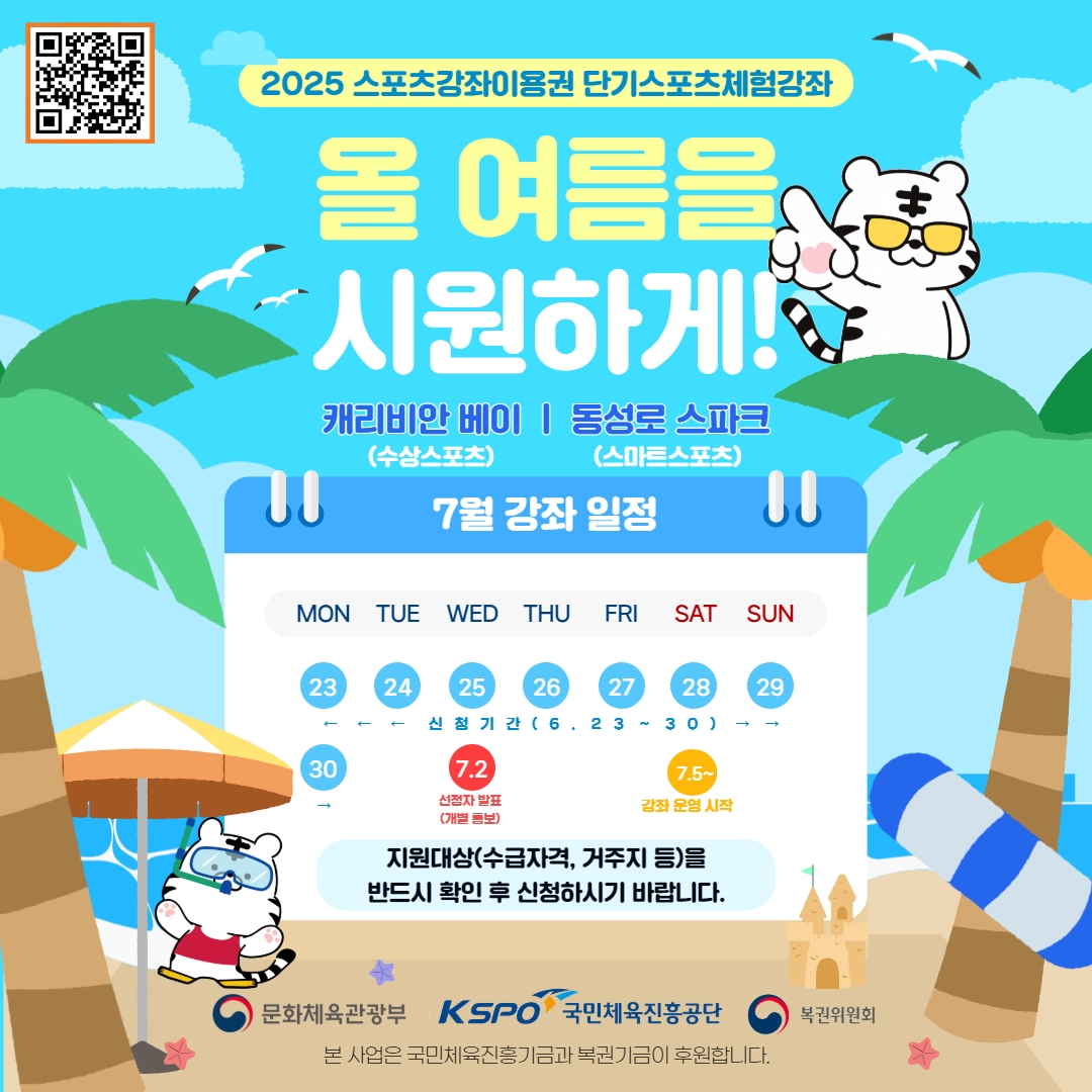여름맞이 '단기 스포츠 체험 강좌' 운영 안내 포스터.