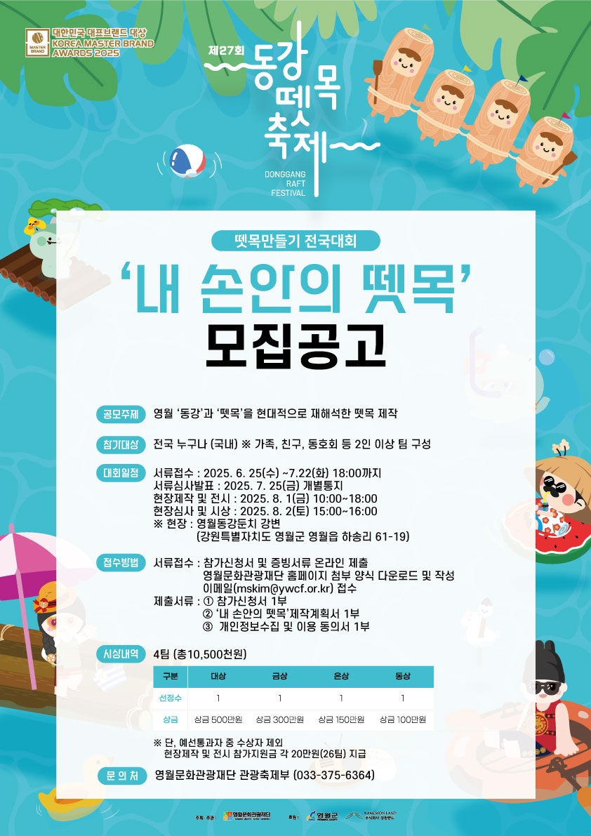 동강뗏목축제 '내 손안의 뗏목' 참가자 모집…총상금 1…