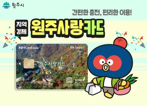 원주시, 원주사랑상품권 발행 규모 확대…구매지원율 인상