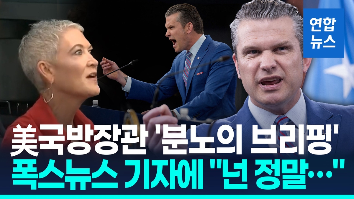 [영상] "스캔들만 찾아다니냐"…美국방장관 팔 휘저으며…