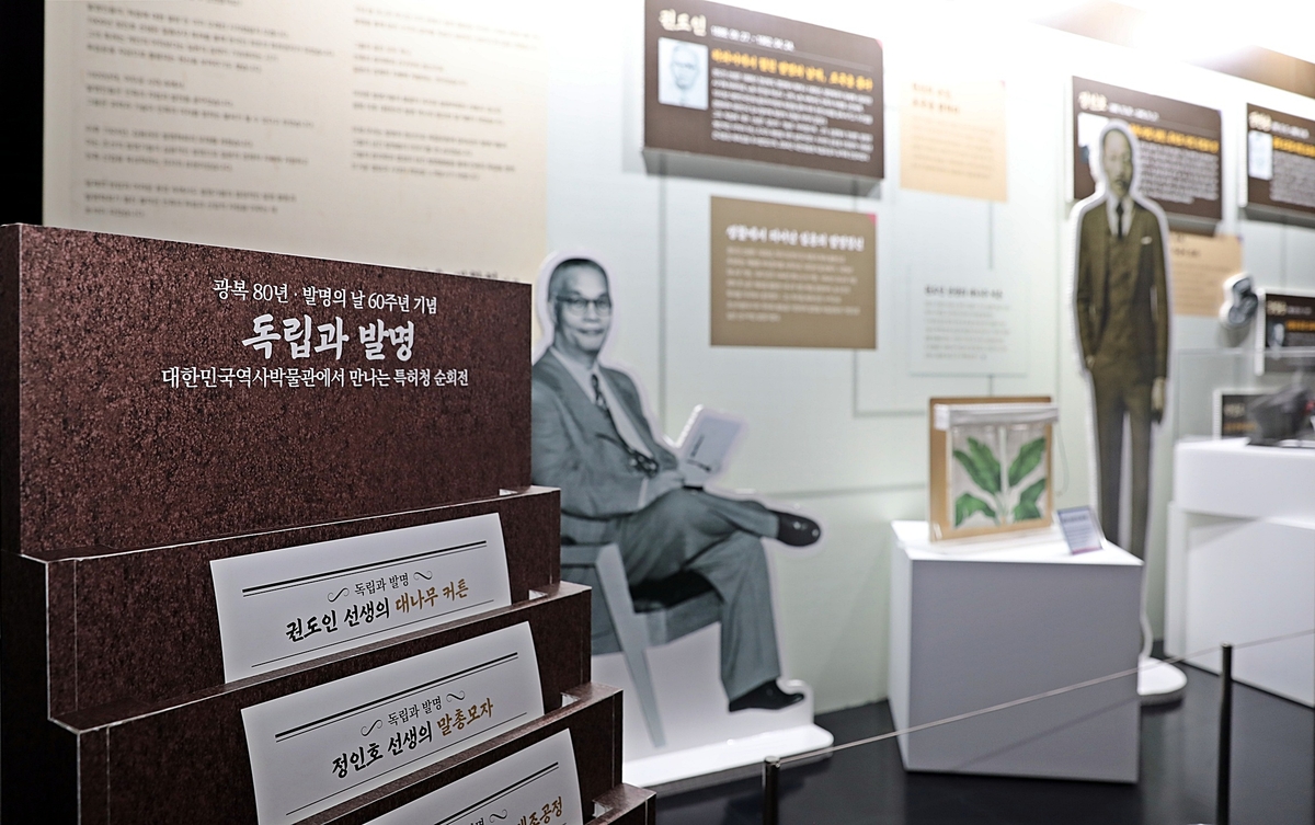 역사박물관서 광복 80년·발명의날 60년 기념 '독립발…