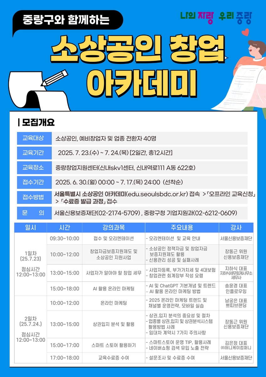 중랑구 창업아카데미 7월 개최…창업지원센터 입주기업도 …