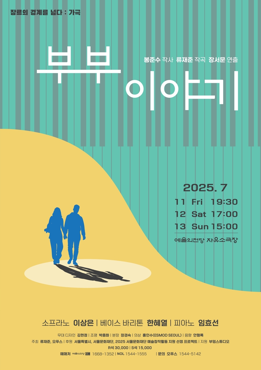 "오늘을 살아가는 우리 이야기"…가극 '부부 이야기' …