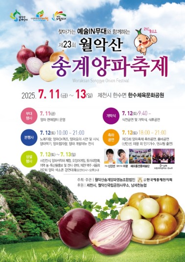 월악산 송계양파축제