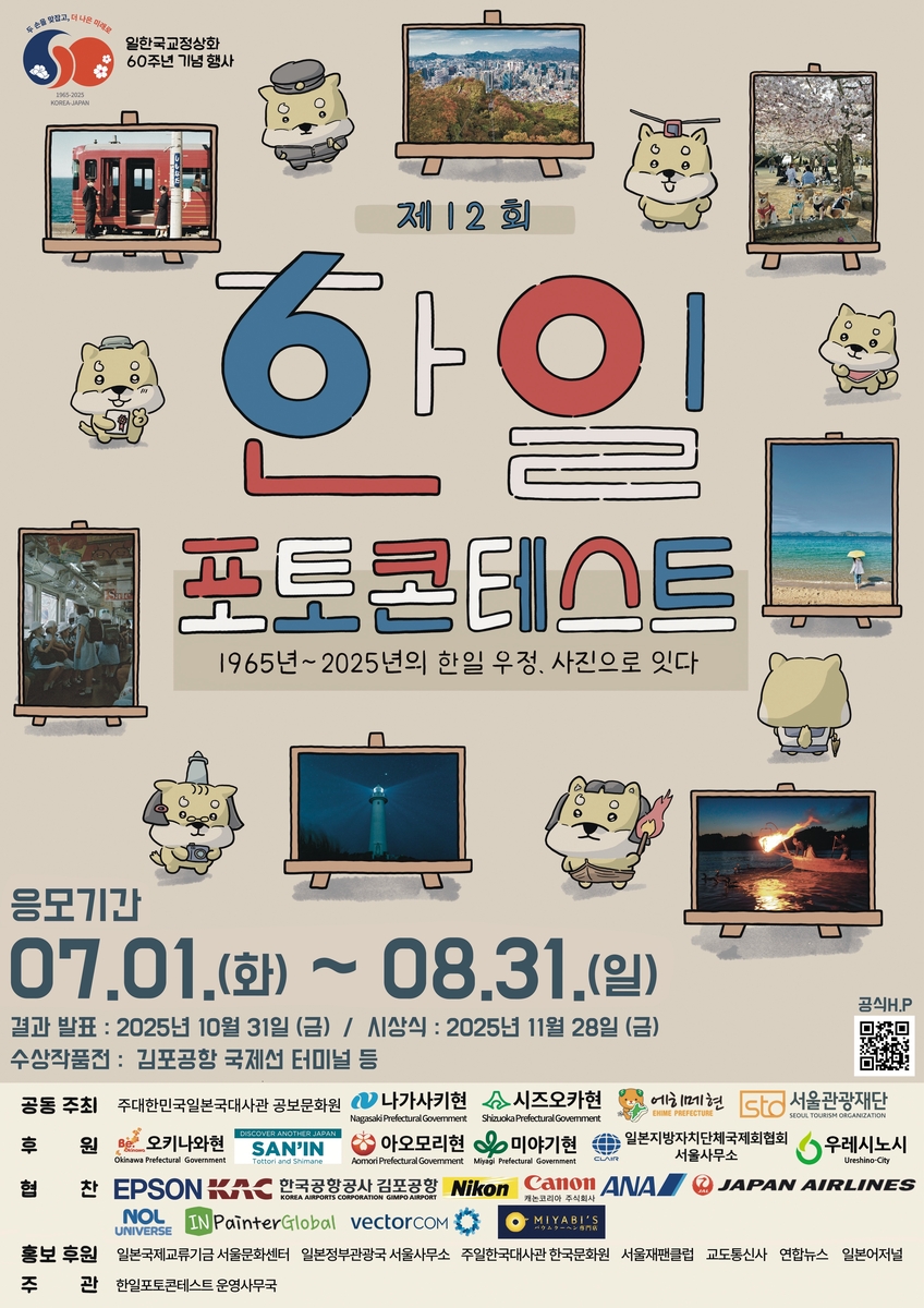 한일 수교 60주년 기념 '제12회 한일포토콘테스트' …
