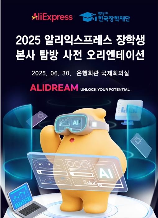알리익스프레스, 한국 대학생 100명 장학생으로 선발