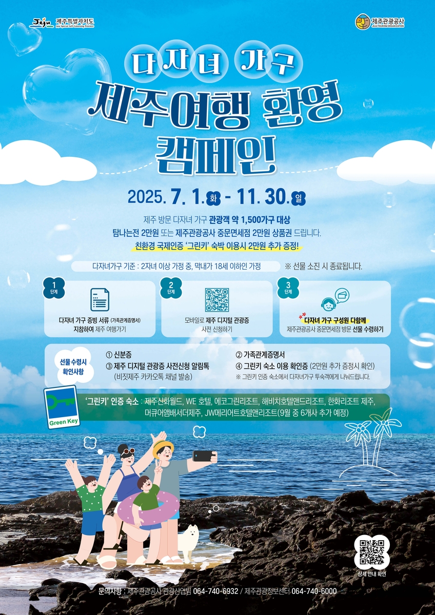 제주 그린키 인증 숙소에 묵는 다자녀 가구에 최대 4만…