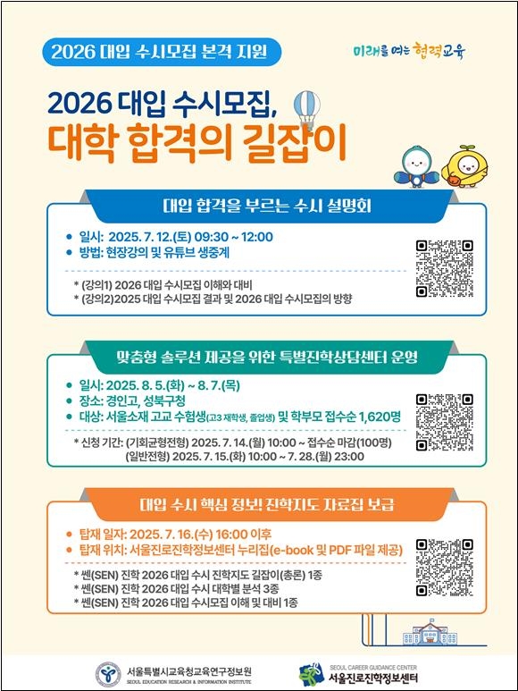 2026학년도 대입수시모집 방향은? 서울교육청 전문가설명회 개최