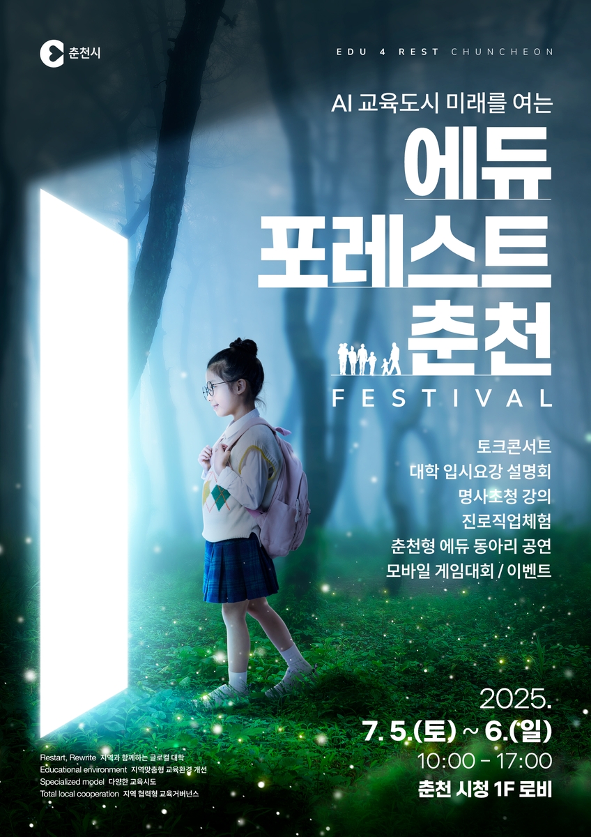 춘천시 교육모델 한자리에…에듀포레스트 페스티벌 개막