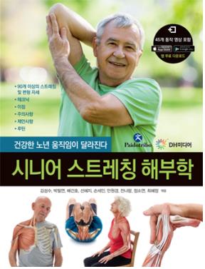 '시니어 스트레칭 해부학' 표지
