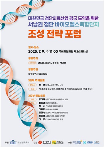 서남권 첨단 바이오헬스복합단지 조성 포럼 9일 개최