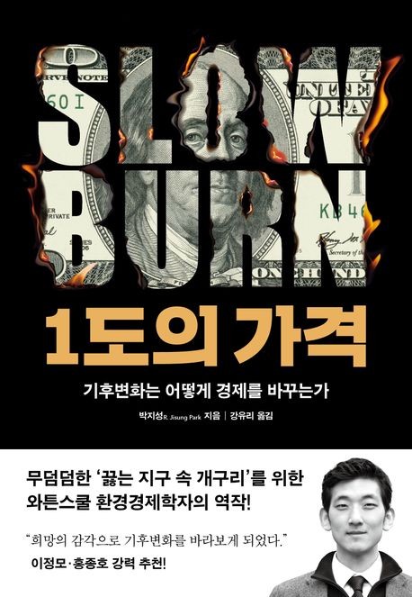 "기온 1도 더 높으면 1인당 소득 8% 낮아"…신간 …