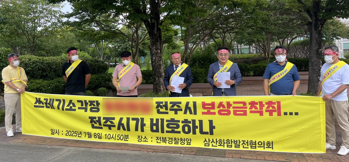 전주 삼산마을 주민 일부 "소각장 감시반장 전횡 수사해…