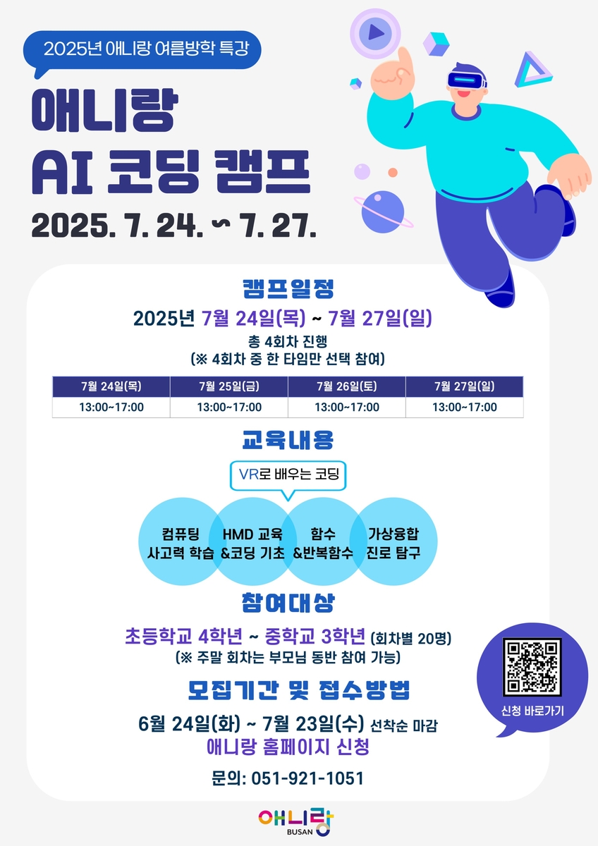 부산정보산업진흥원, AI 기반 애니메이션 코딩 체험 캠프 운영