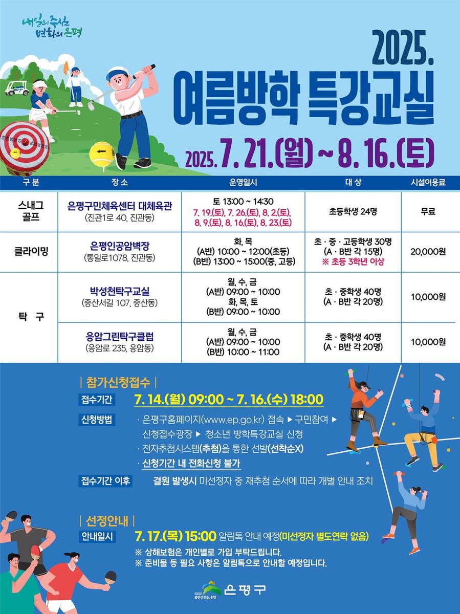 은평구, 여름방학 청소년 생활체육 특강교실 운영