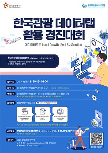 관광공사, '한국관광 데이터랩 경진대회' 개최