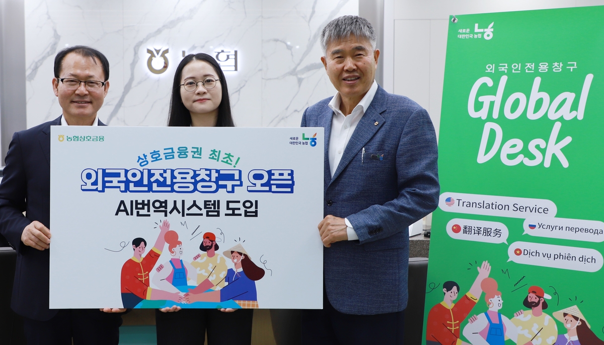 농협상호금융, 외국인 전용 창구 신설…AI 번역시스템 …