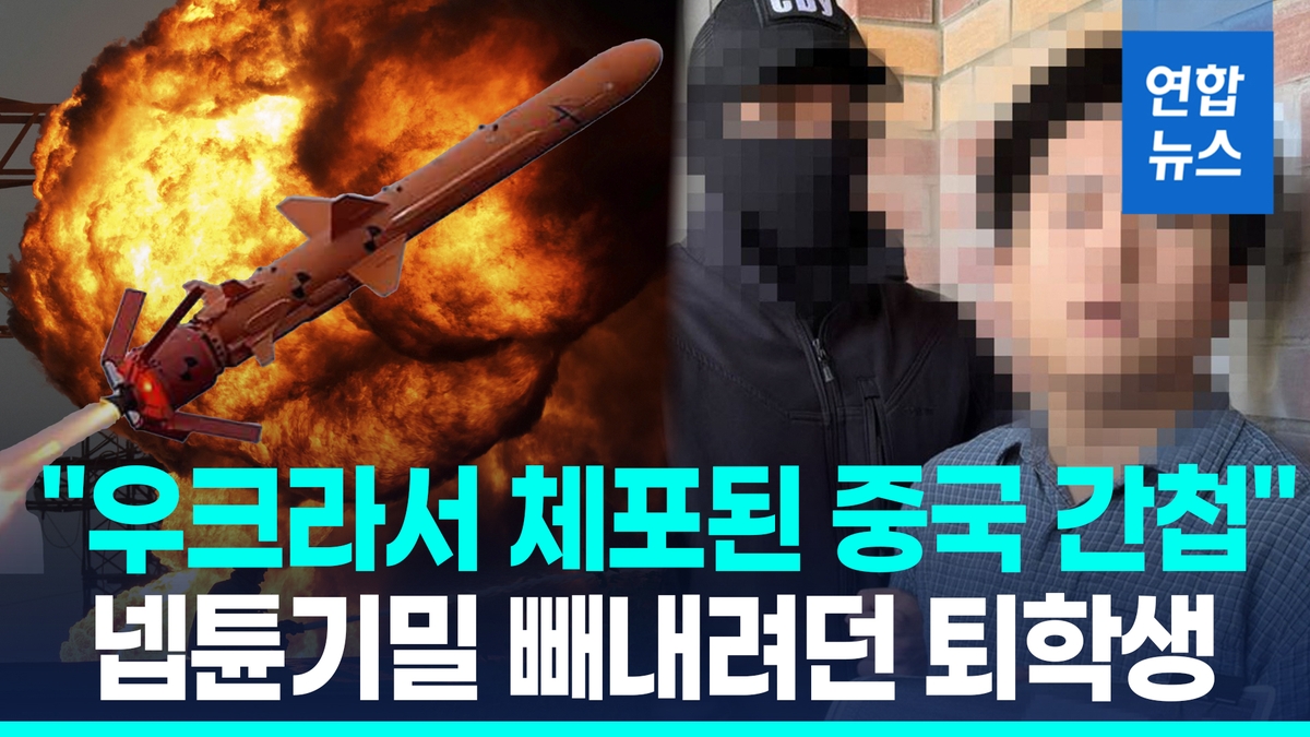 [영상] "넵튠기밀 빼내려던 간첩 체포"…24살 우크라…