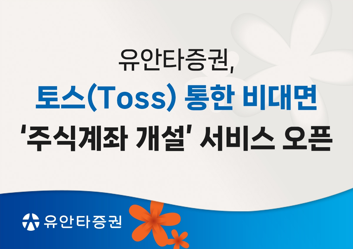 유안타증권, 토스에 비대면 주식계좌 개설 서비스