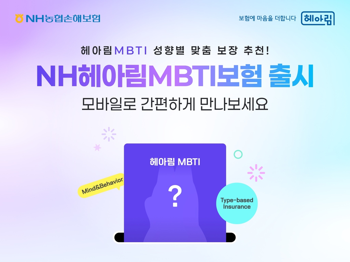 "'외향형'엔 골절진단비 담보"…농협손보, MBTI 기…
