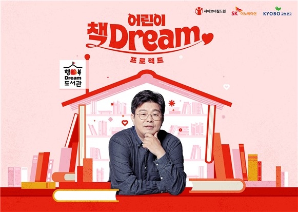 [게시판] 세이브더칠드런, 교보문고와 '어린이 책 드림…