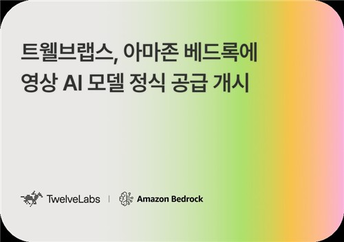 트웰브랩스, 아마존 베드록에 한국 첫 